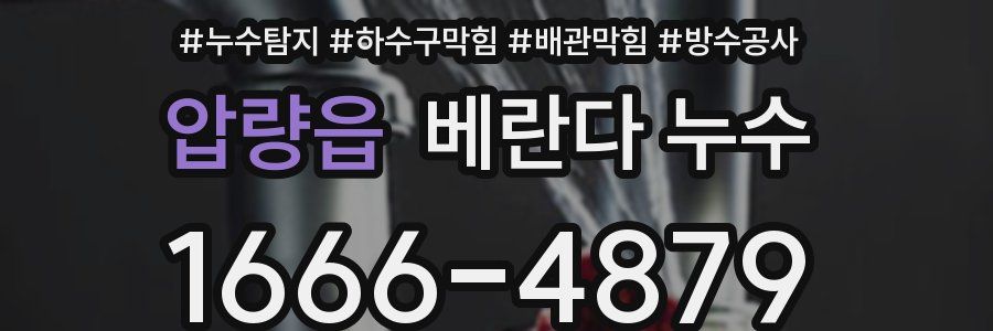 압량읍 베란다 누수