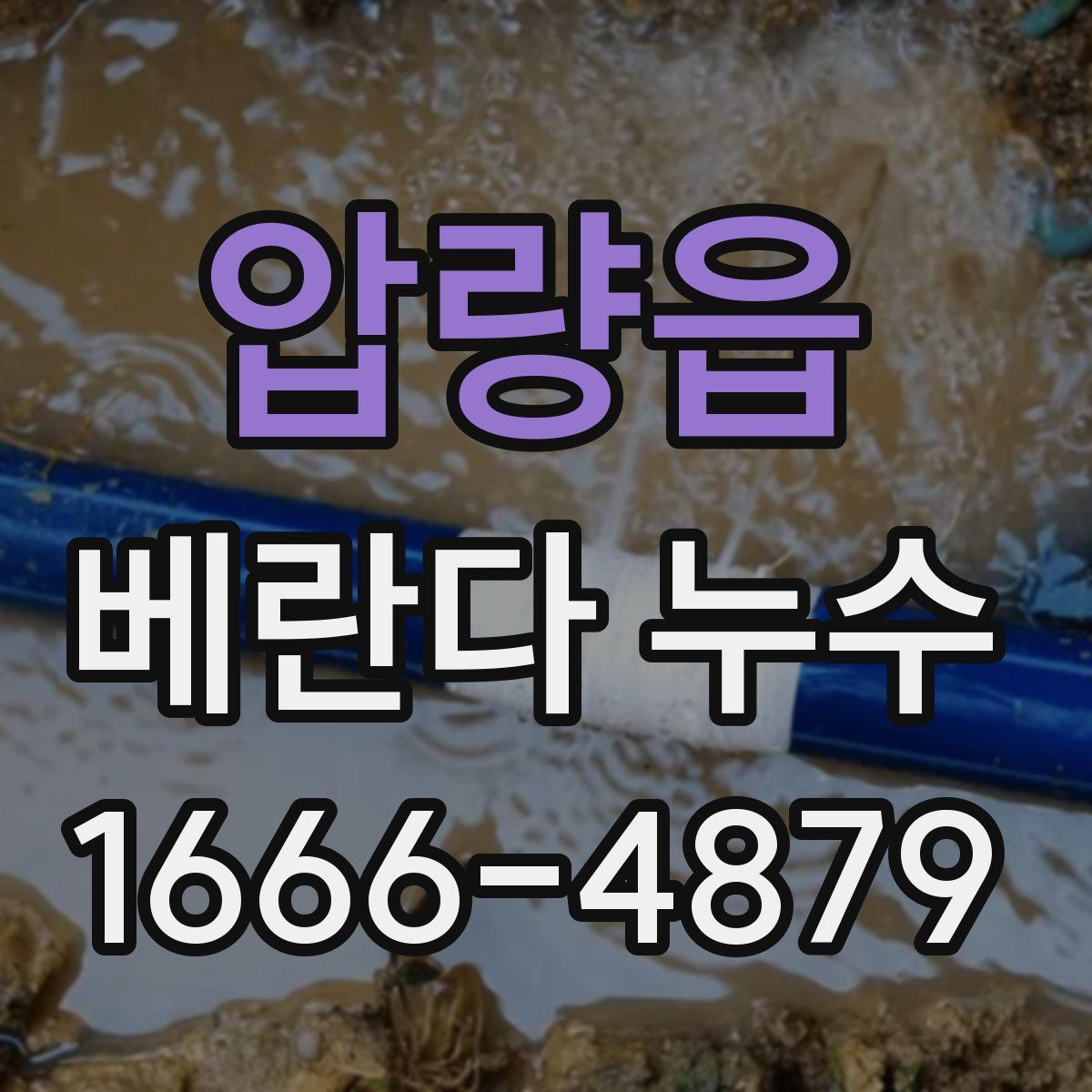 압량읍 베란다 누수