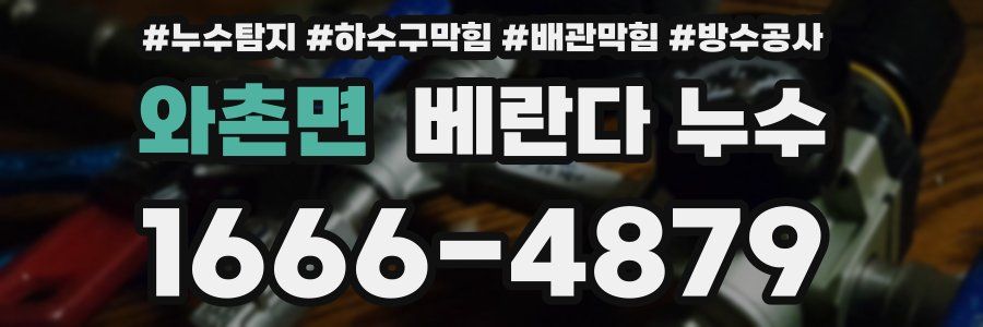 와촌면 베란다 누수