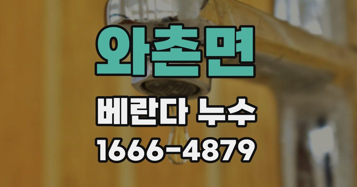와촌면 베란다 누수