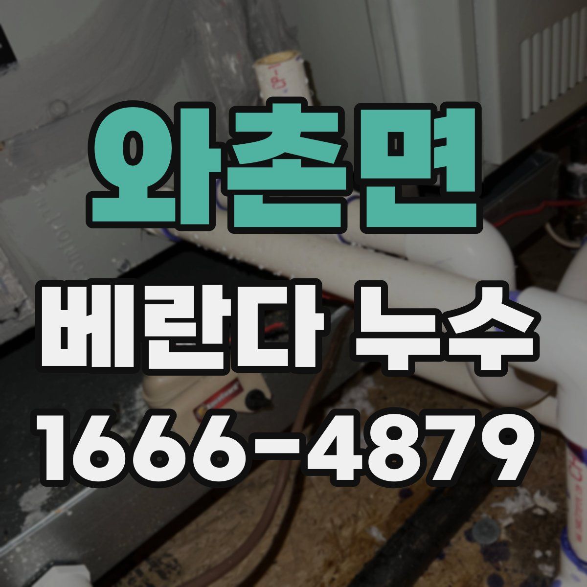 와촌면 베란다 누수