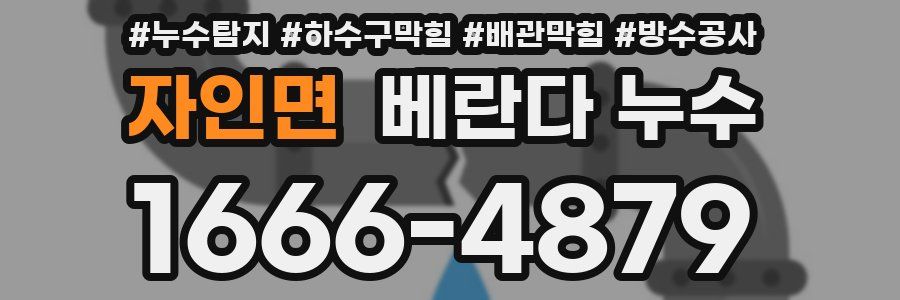 자인면 베란다 누수