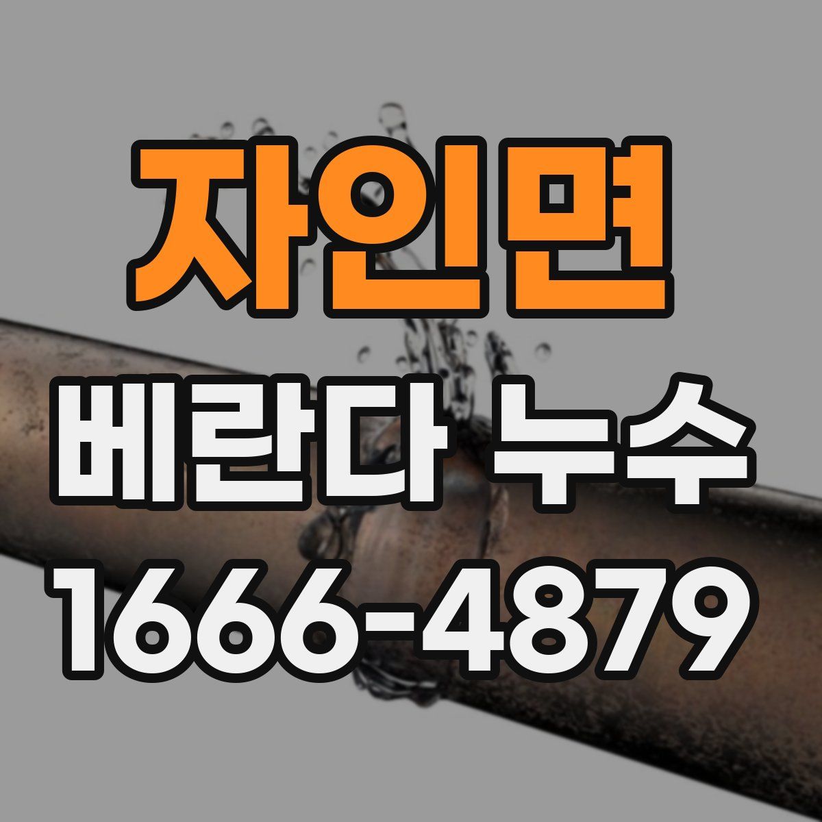 자인면 베란다 누수