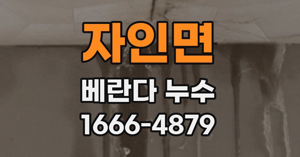 자인면 베란다 누수