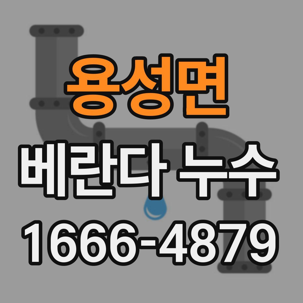 용성면 베란다 누수