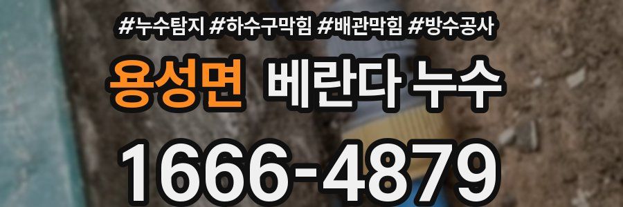 용성면 베란다 누수
