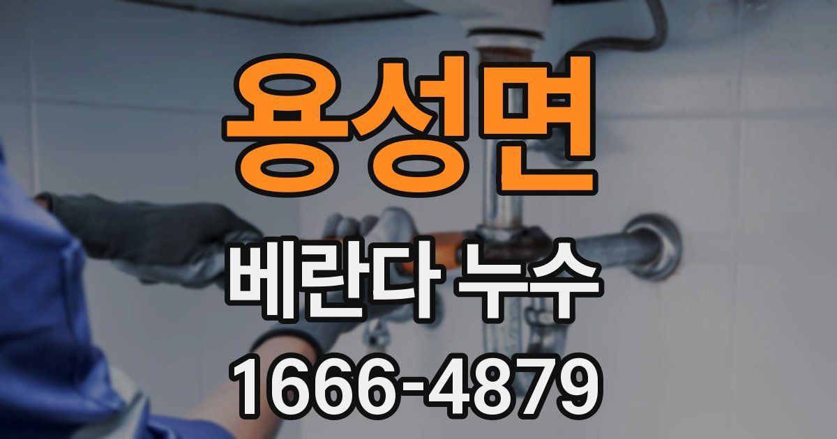 용성면 베란다 누수