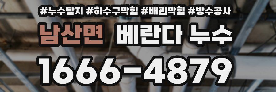 남산면 베란다 누수