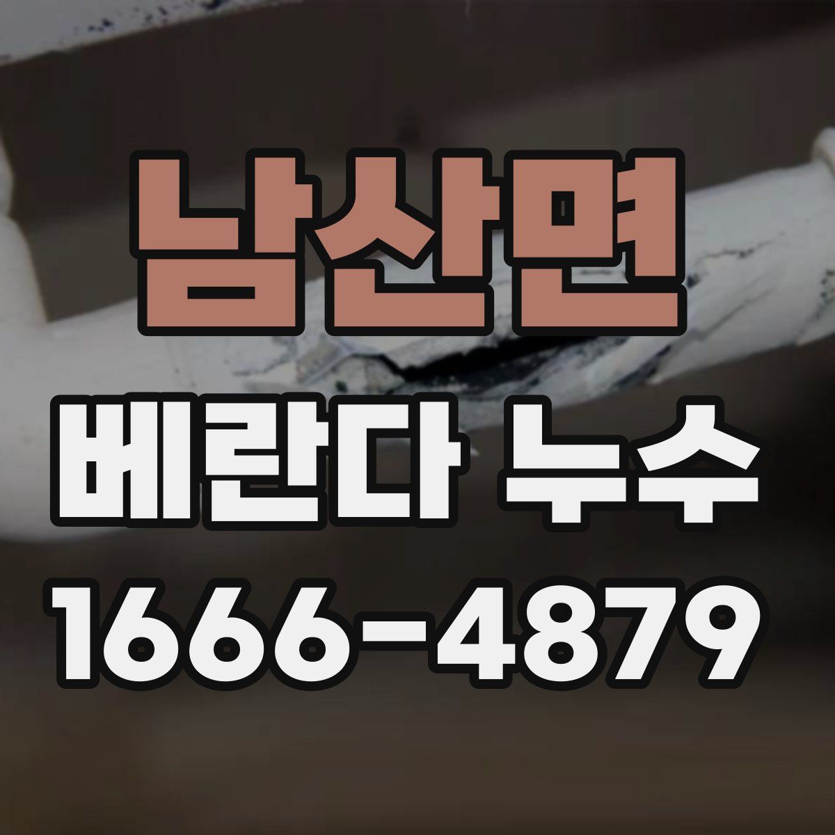 남산면 베란다 누수