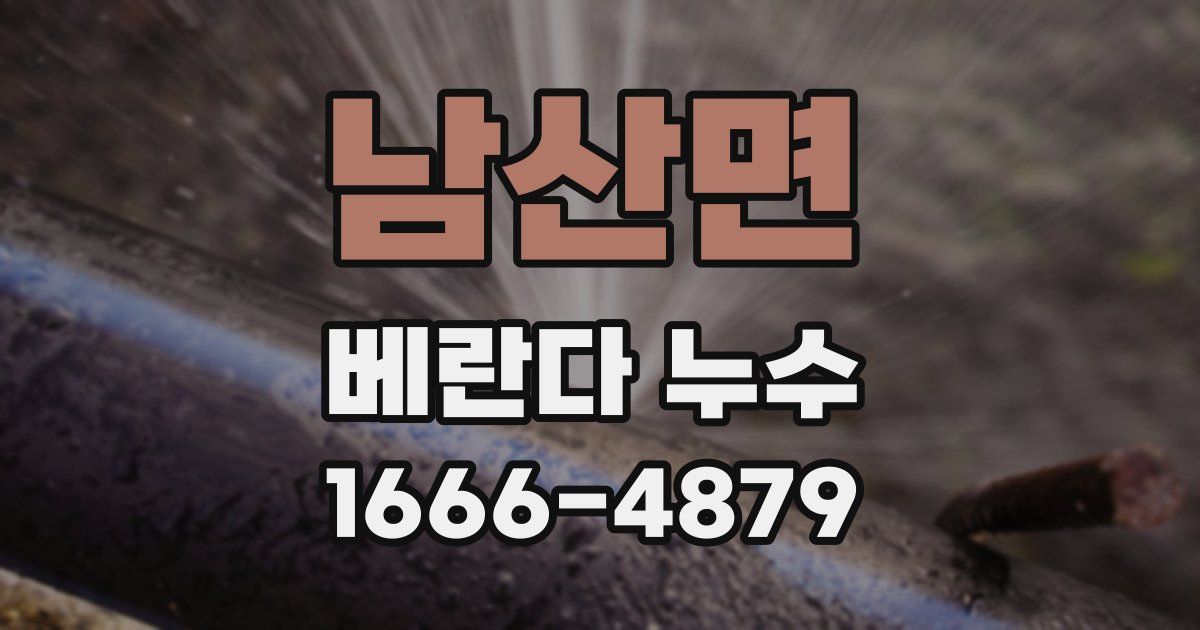 남산면 베란다 누수