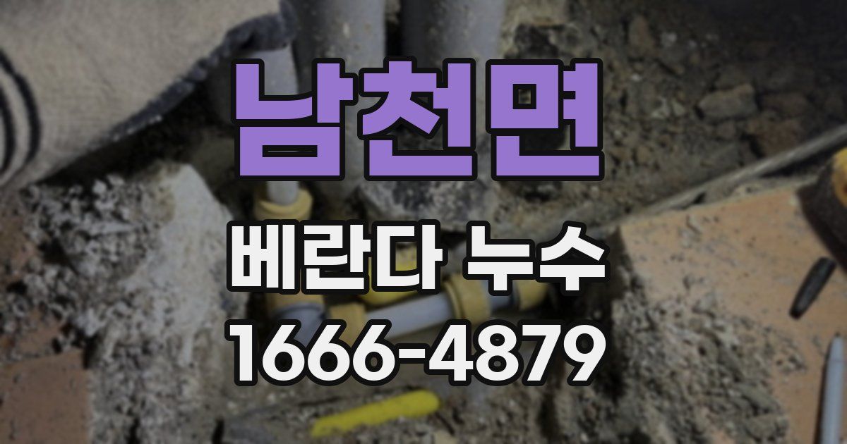 남천면 베란다 누수