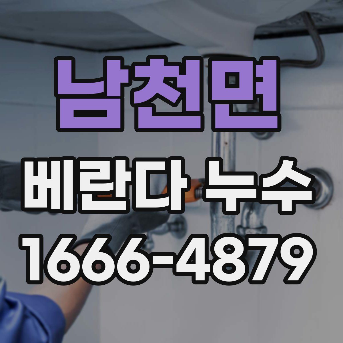 남천면 베란다 누수