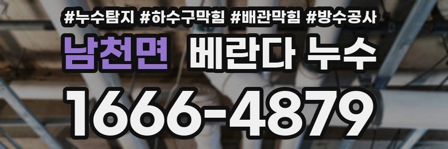 남천면 베란다 누수