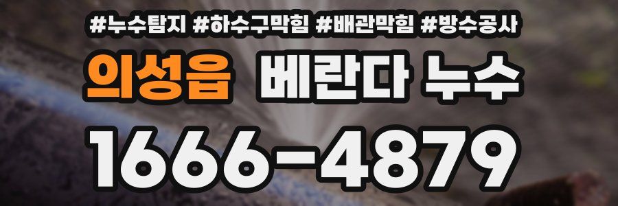 의성읍 베란다 누수