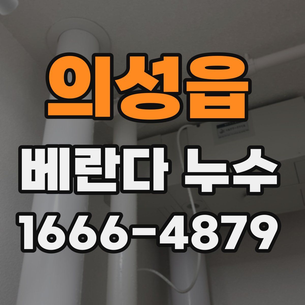 의성읍 베란다 누수