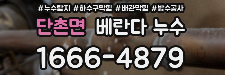 단촌면 베란다 누수