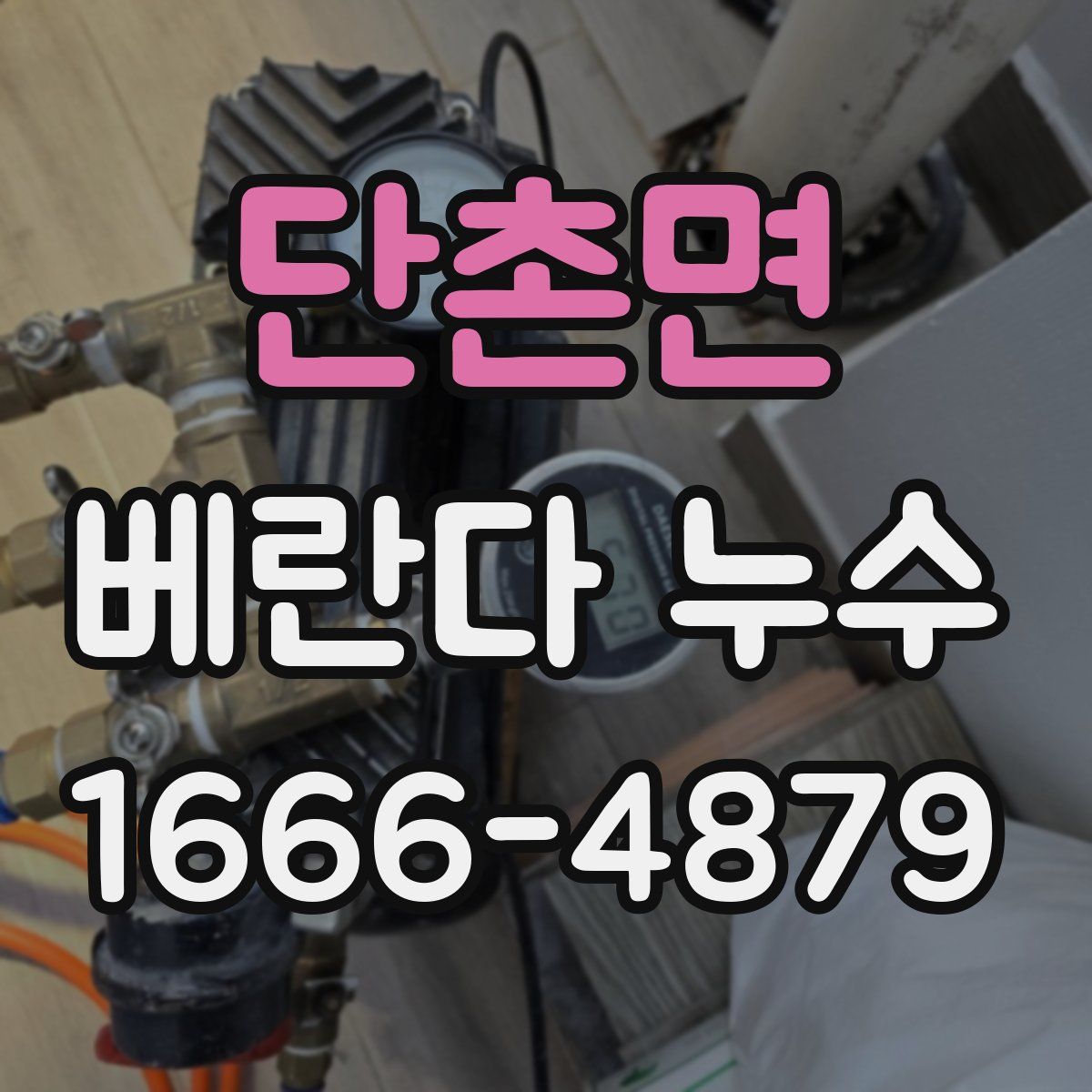 단촌면 베란다 누수