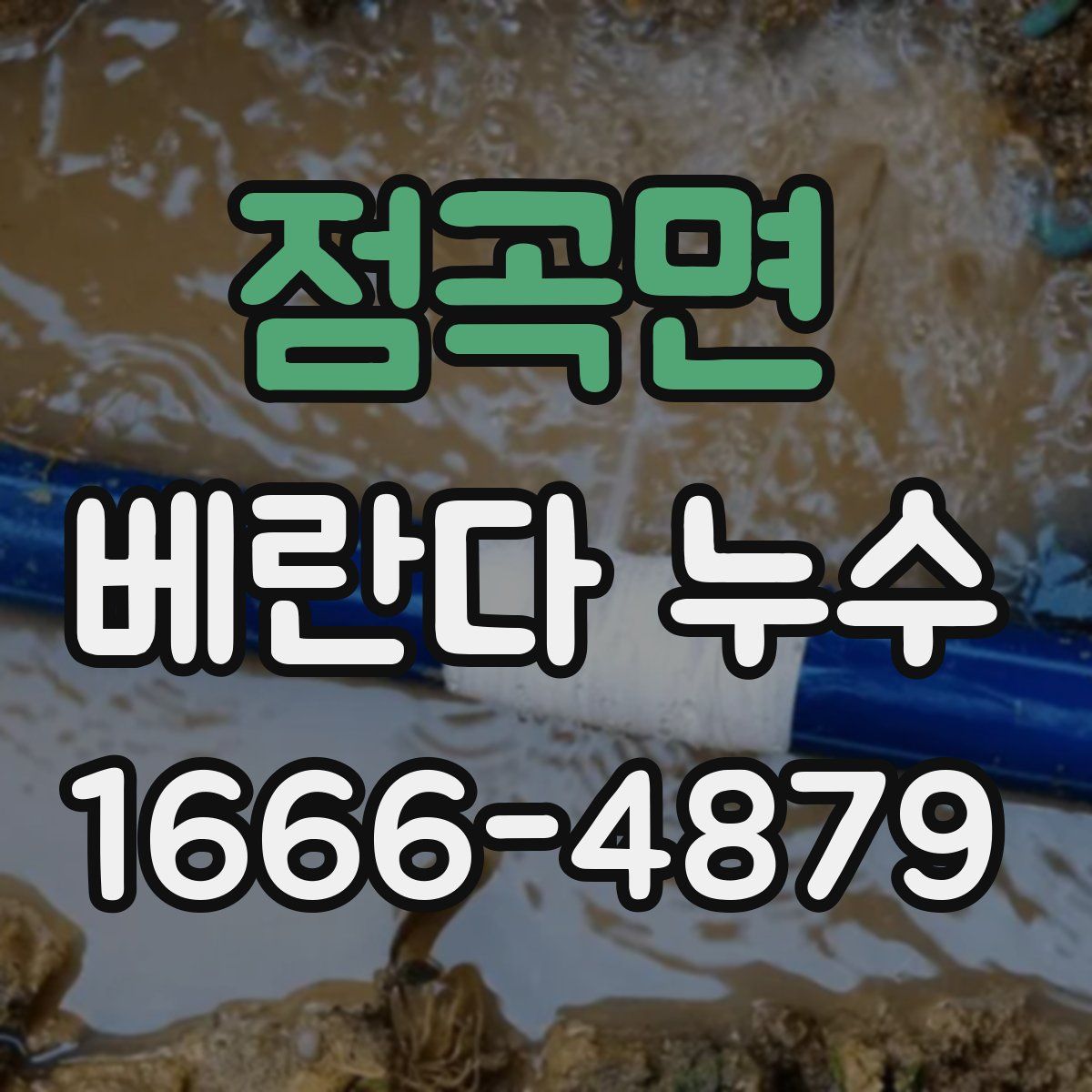 점곡면 베란다 누수