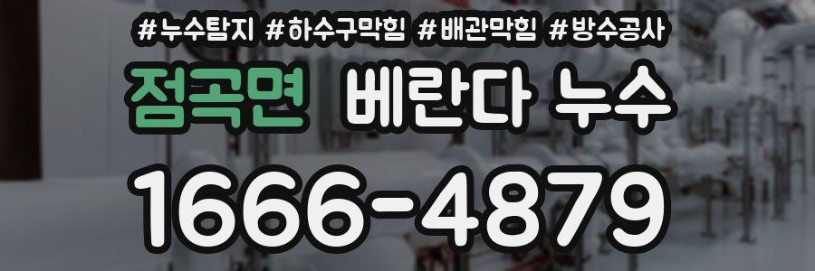 점곡면 베란다 누수