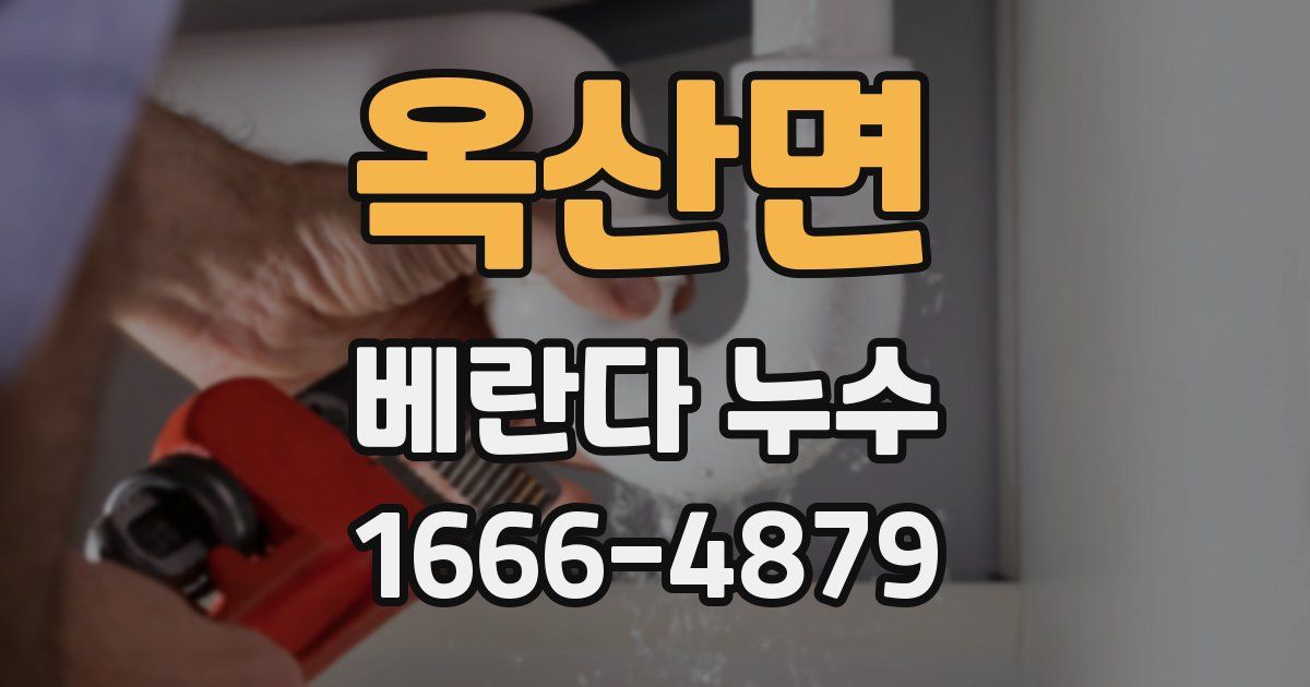 옥산면 베란다 누수