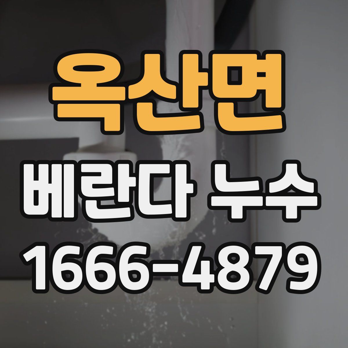 옥산면 베란다 누수