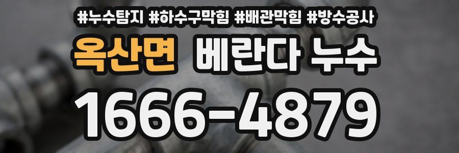 옥산면 베란다 누수