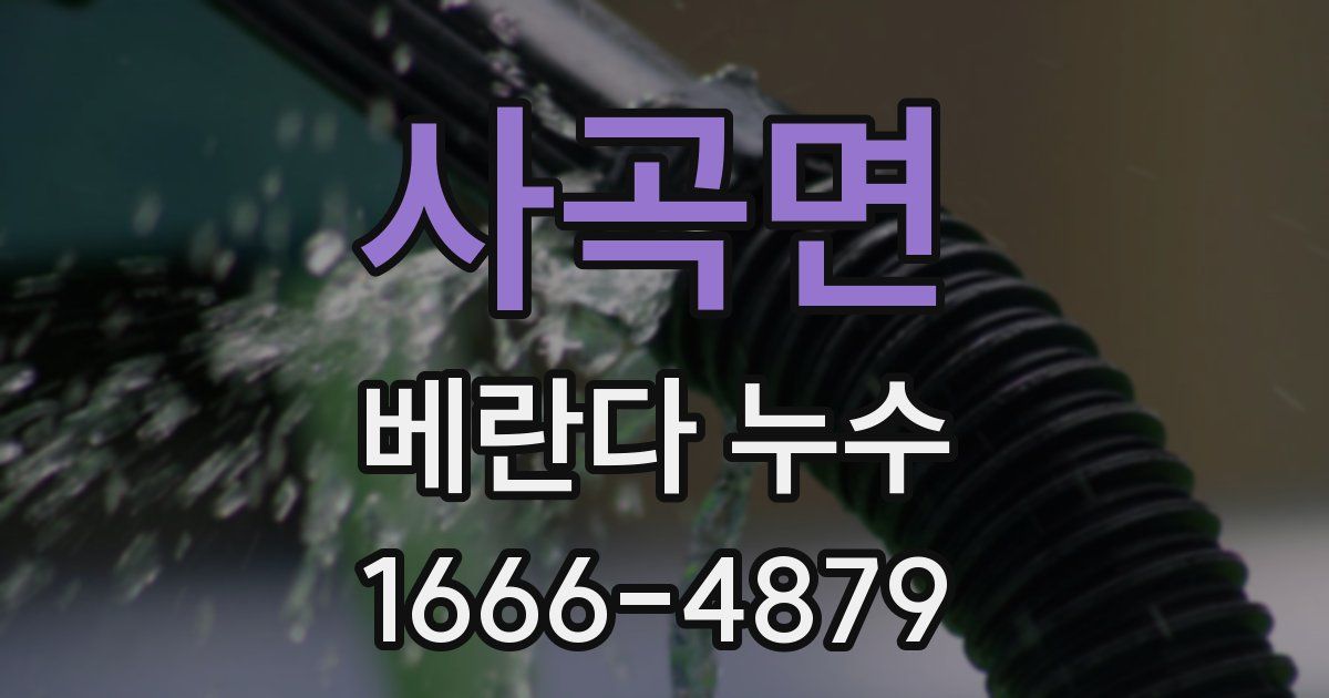 사곡면 베란다 누수