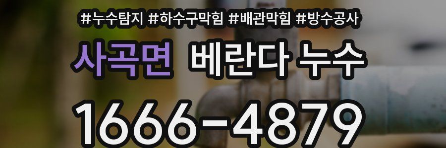 사곡면 베란다 누수