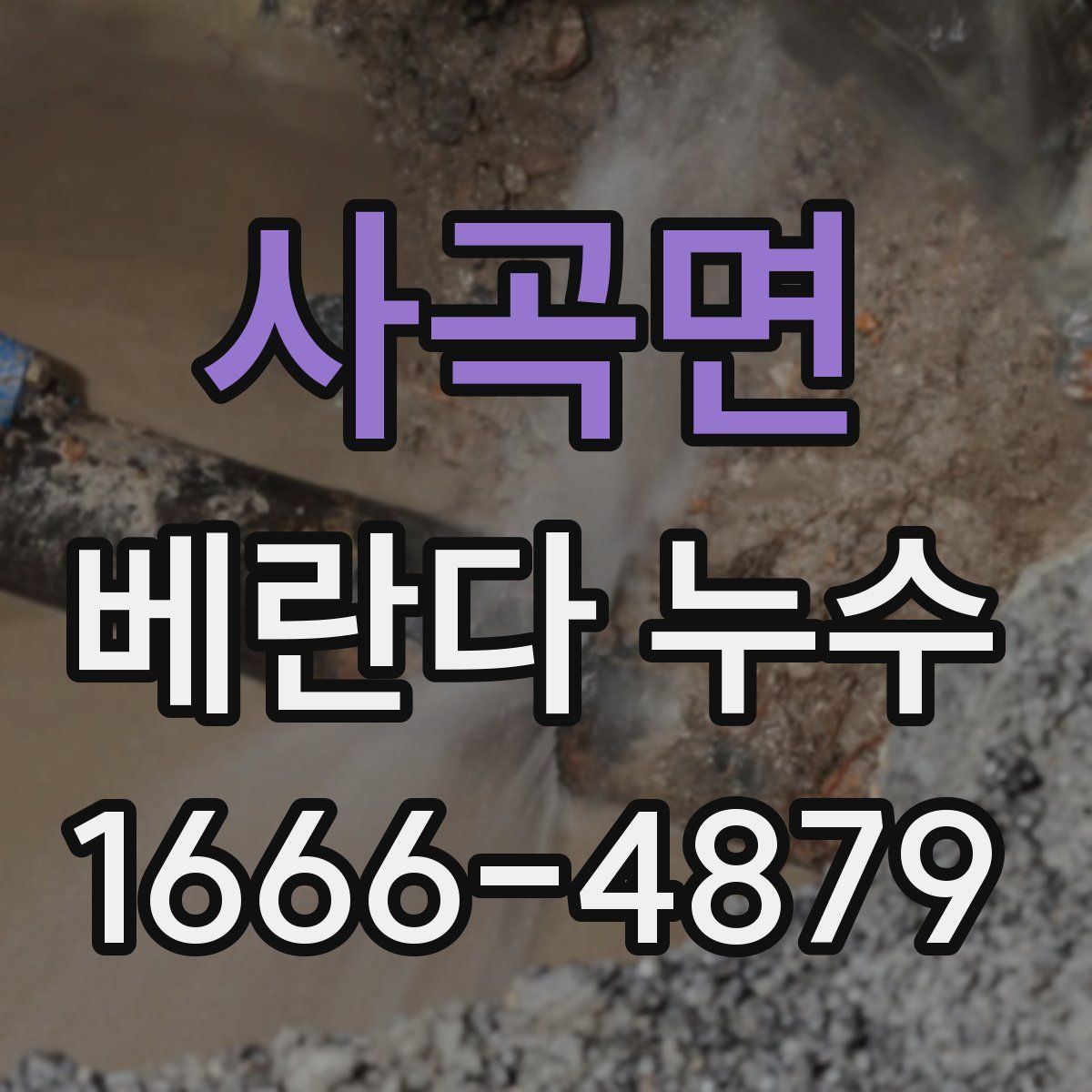 사곡면 베란다 누수