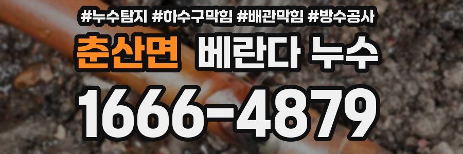 춘산면 베란다 누수