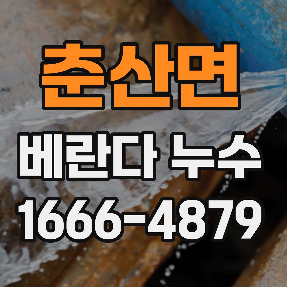 춘산면 베란다 누수