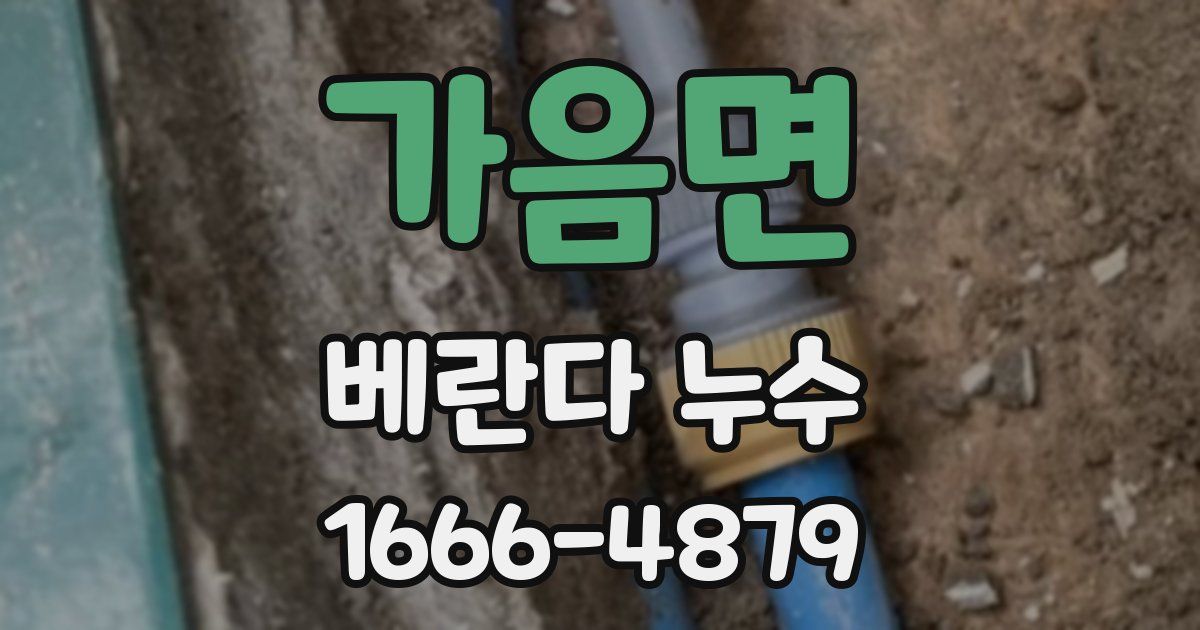 가음면 베란다 누수