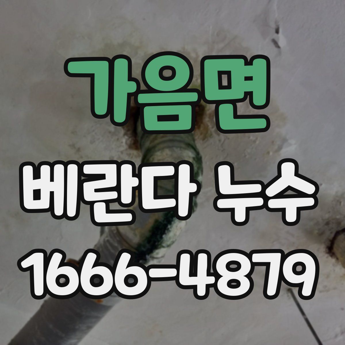 가음면 베란다 누수