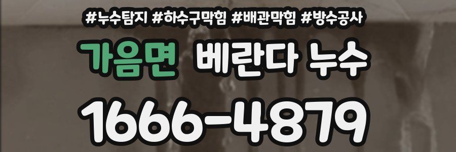 가음면 베란다 누수