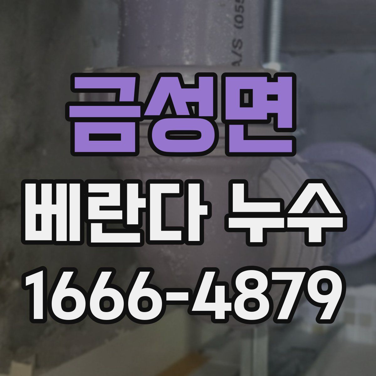 금성면 베란다 누수