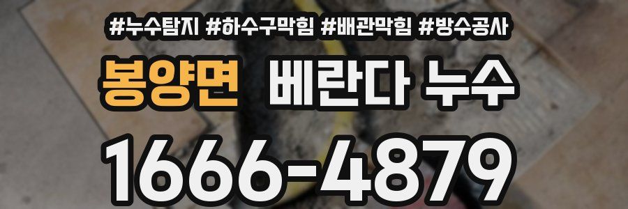 봉양면 베란다 누수
