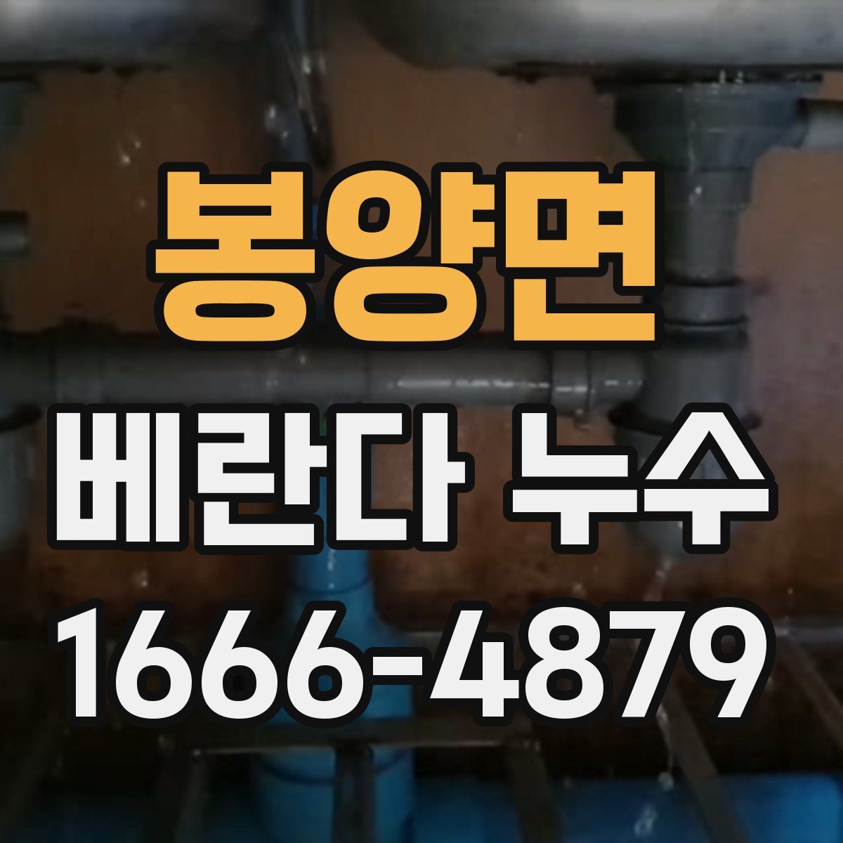 봉양면 베란다 누수