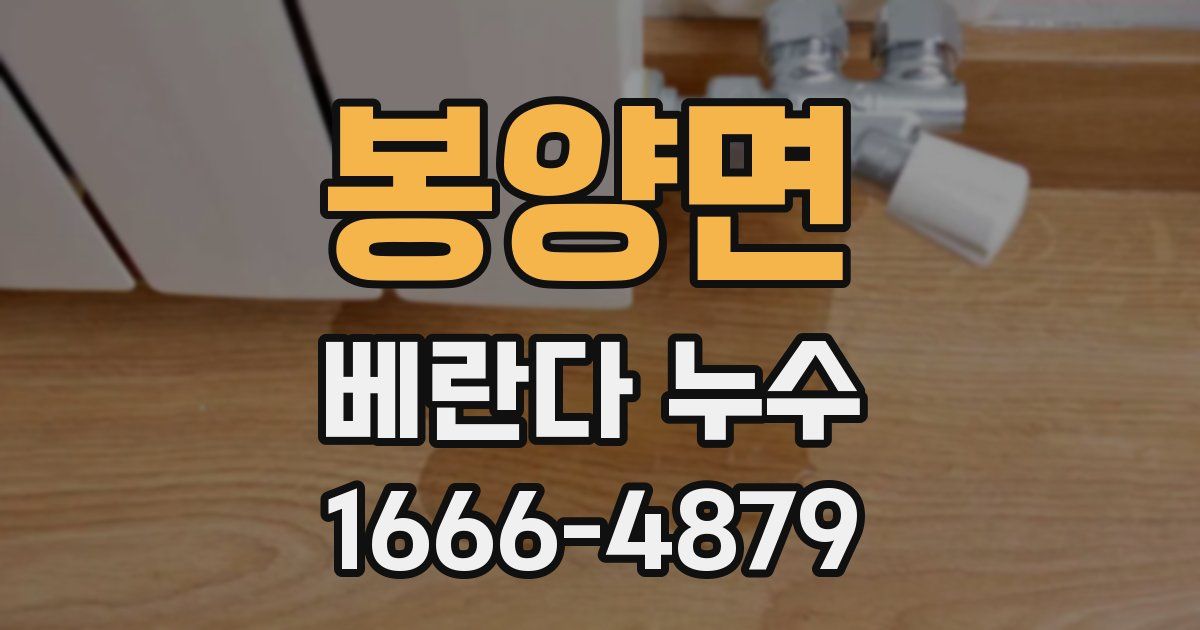 봉양면 베란다 누수