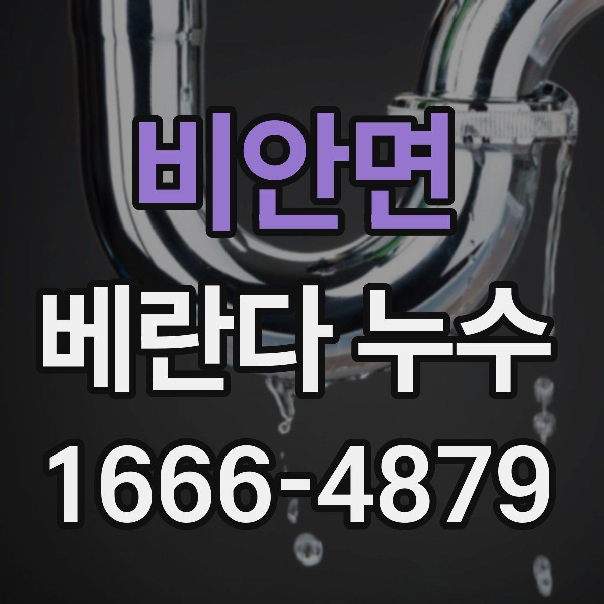 비안면 베란다 누수