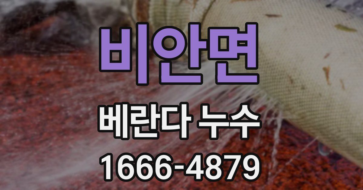 비안면 베란다 누수