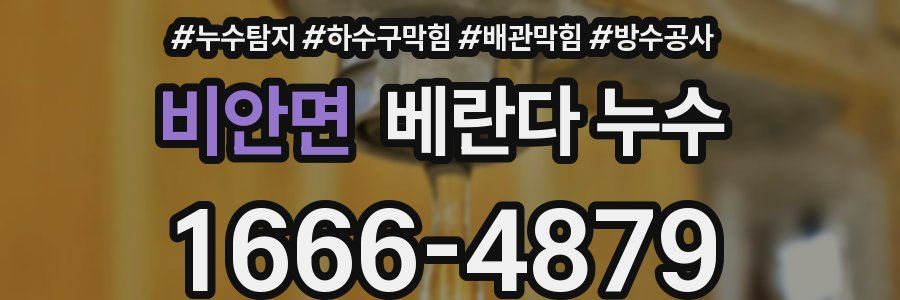 비안면 베란다 누수
