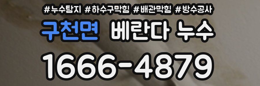 구천면 베란다 누수