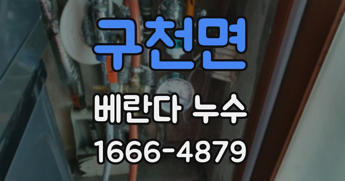 구천면 베란다 누수