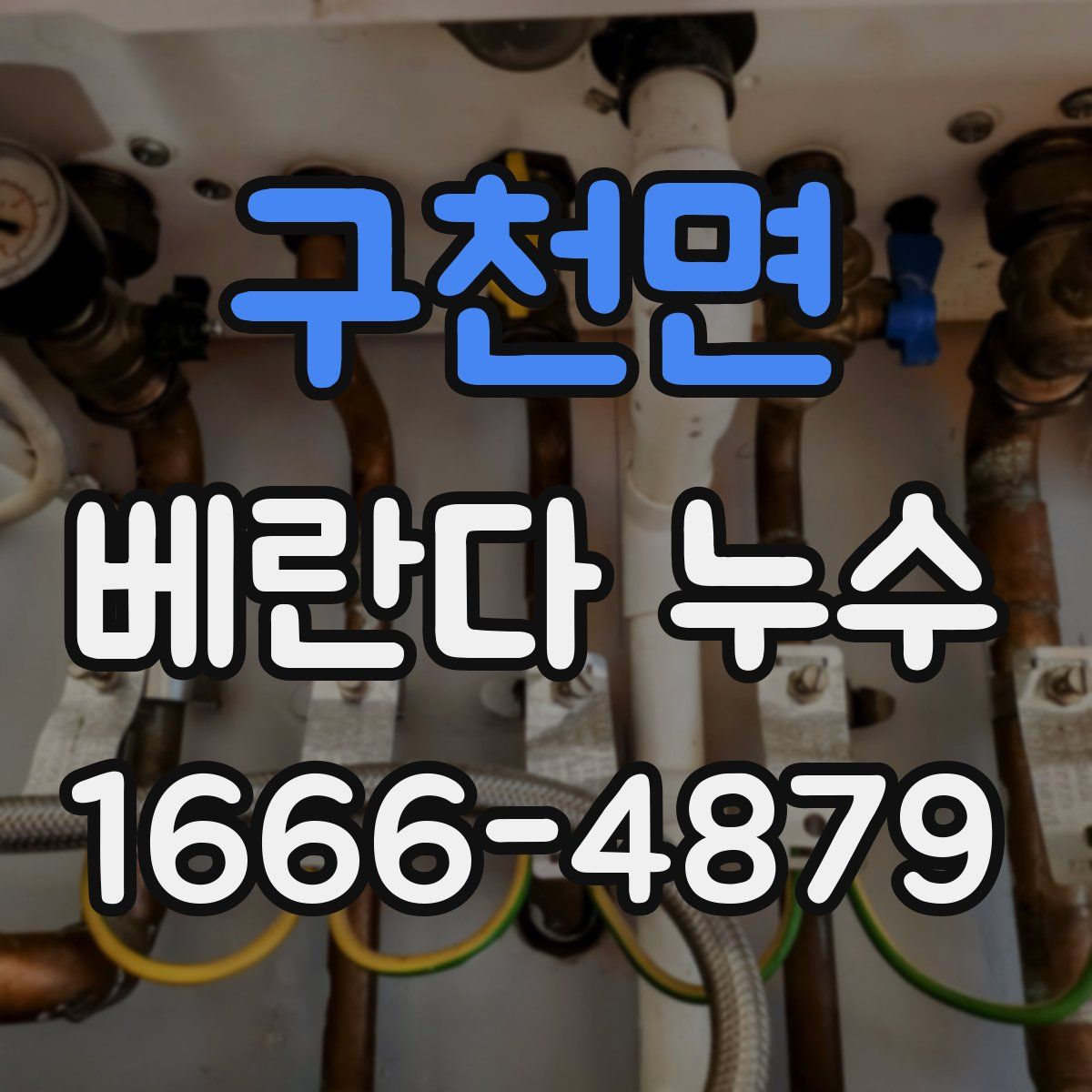 구천면 베란다 누수