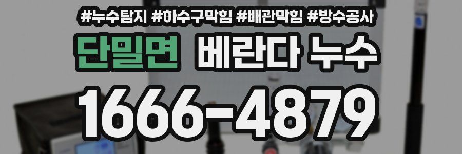 단밀면 베란다 누수
