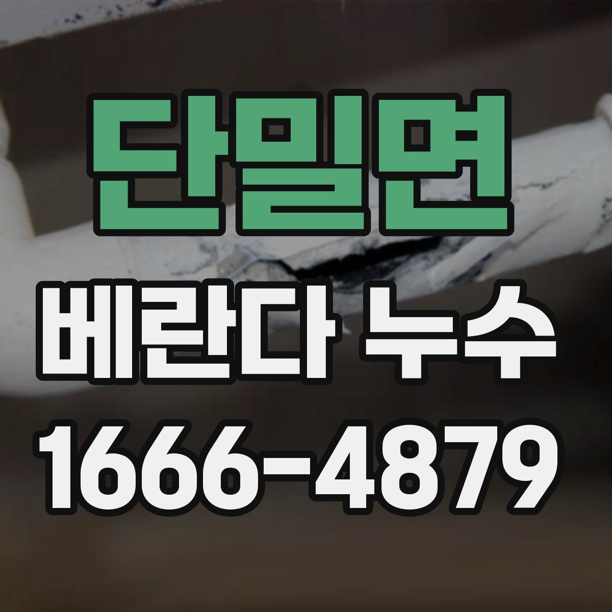 단밀면 베란다 누수