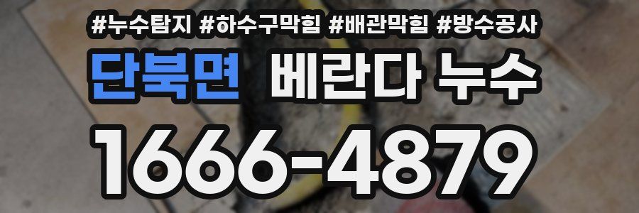 단북면 베란다 누수