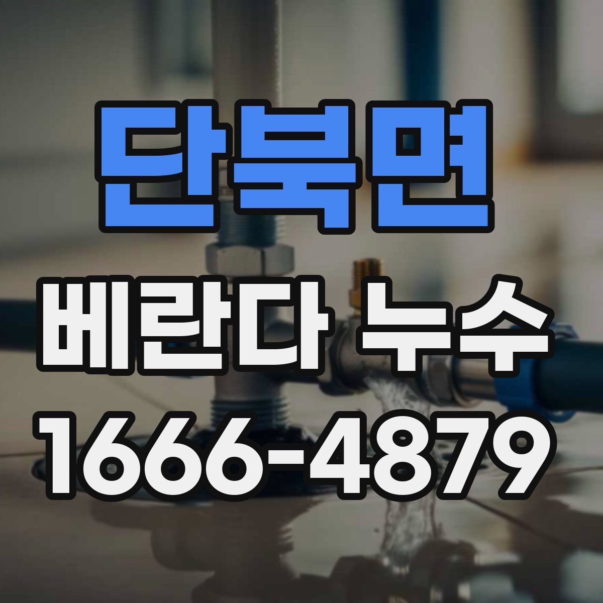 단북면 베란다 누수