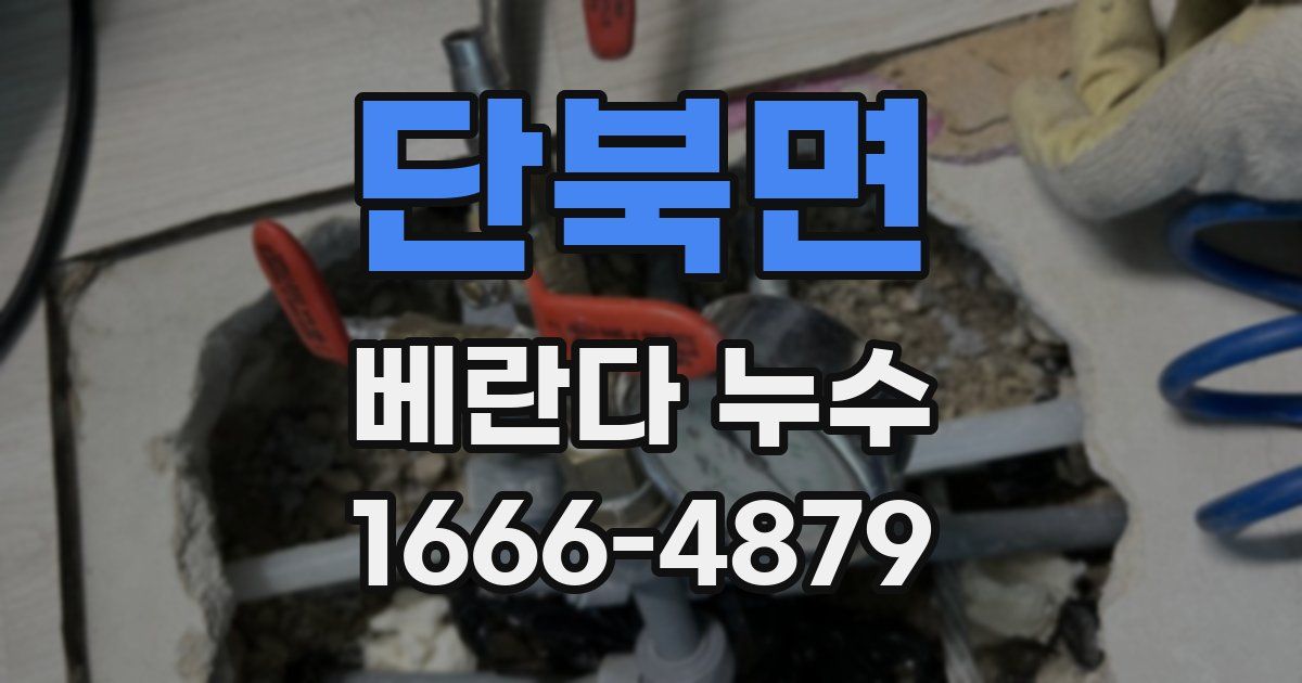 단북면 베란다 누수