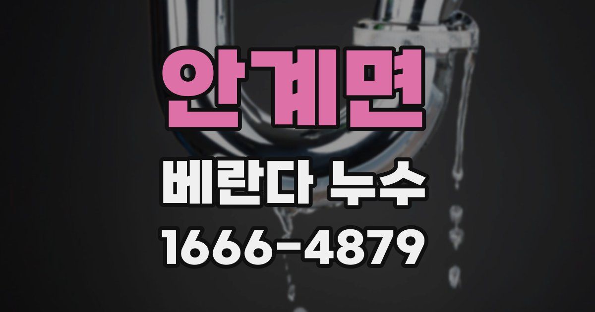 안계면 베란다 누수